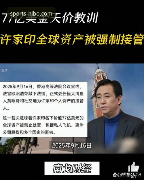 从“金元足球”到法庭审判：许家印与恒大足球兴衰的深度解析